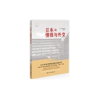 日本的情报与外交