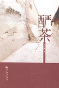 酽茶