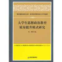 大学生思想政治教育质量提升模式研究