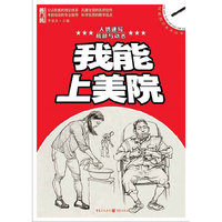 我能上美院——人物速写?局部与动态