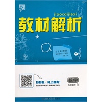 教材解析 数学 R（人教版）九年级下
