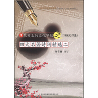 笔尖上的文化字帖之三国演义（节选）：四大名著诗词精选（二）