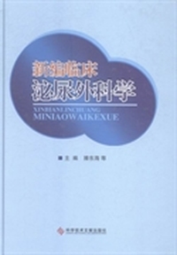 新编临床泌尿外科学