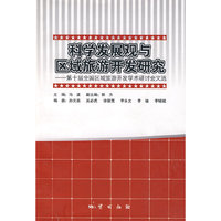 科学发展观与区域旅游开发研究－第十届全国区域旅游开发学术研讨会文选