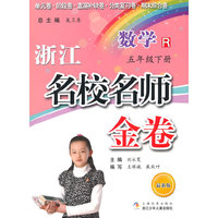 浙江名校名师金卷·数学·五年级下册（修订版）