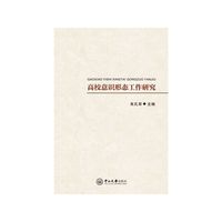 高校意识形态工作研究