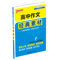 15PASS绿卡高中作文经典素材 高考满分作文最常用素材