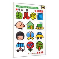 书本一体幼儿学画(出师篇)