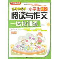 小学生语文阅读与作文一体化训练（三年级）