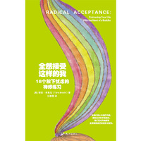 全世界接受这样的我 18个放下忧虑的禅修练习