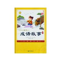 成语故事-中华经典国学读本-彩绘本