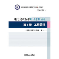 第1册 工程管理-电力建设标准培训考核清单-(2015版)
