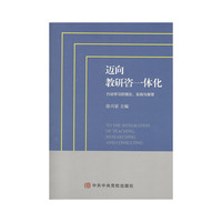 迈向教研咨一体化-行动学习的理论.实践与展望