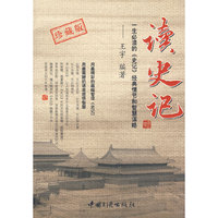 读史记(珍藏版)