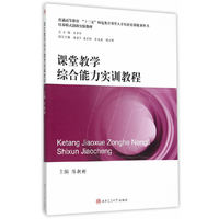 课堂教学综合能力实训教程