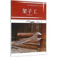 架子工