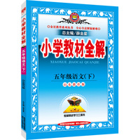 小学教材全解 五年级语文下 山东教育版 2016春
