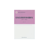 民国武汉棉纺织业问题研究（1915-1938）