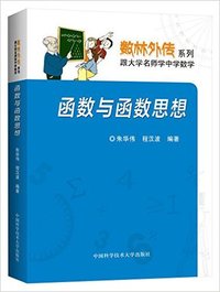 函数与函数思想-跟大学名师学中学数学