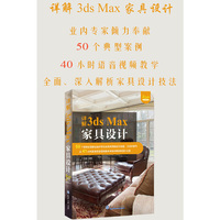 详解3ds Max家具设计（分社教材）