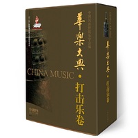 华乐大典·打击乐卷（套装版）