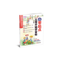 全彩图解版——零起点从零开始学音标（少儿版）（附光盘一张）