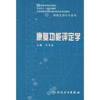 康复功能评定学
