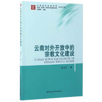云南对外开放中的宗教文化建设