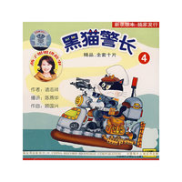 燕子姐姐讲故事：黑猫警长4（CD）