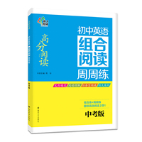 高分阅读//初中英语组合阅读周周练:中考版