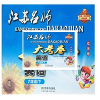 17春6年级英语(下)(江苏版)江苏名师大考卷