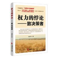 权力的悖论：致决策者