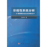 非线性系统分析--扩展模糊自适应控制器设计