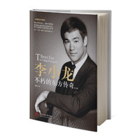 李小龙：不朽的东方传奇（图文版）