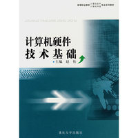 计算机硬件技术基础