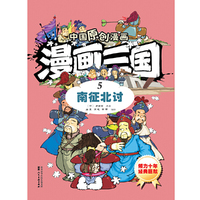 中国原创漫画—漫画三国（5）南征北讨