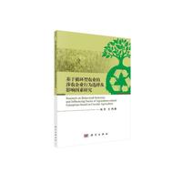 基于循环型农业的涉农企业行为选择及影响因素研究