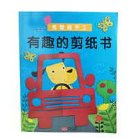 邦臣小红花·我爱做手工·有趣的剪纸书