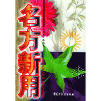 名方新用