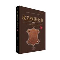 皮艺技法全书