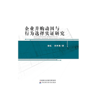 企业并购动因与行为选择实证研究