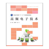 高频电子技术