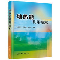 地热能利用技术