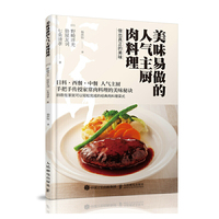 美味易做的人气主厨肉料理