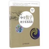 中学数学教学基本技能/上海市杨浦区教师专业发展丛书