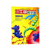 细菌和药（全新升级版）/小牛顿科学馆