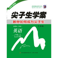 尖子生学案外研社版八年级英语（下）