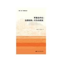 苹果合作社：治理结构、行为与绩效