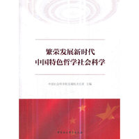 繁荣发展新时代中国特色哲学社会科学