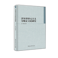 沃尔泽多元主义分配正义论研究